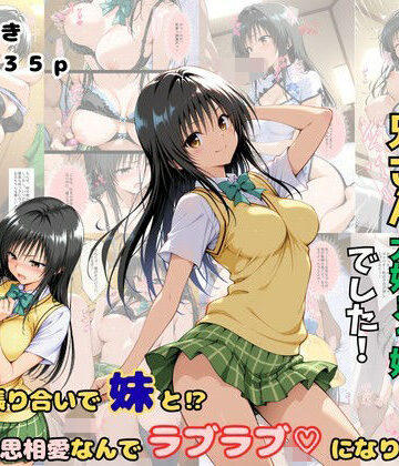 【ネタバレ】俺の妹は兄さん大好きっ娘でした！ 意地の張り合いで妹と？相思相愛なんでラブラブになりました｜d_810219