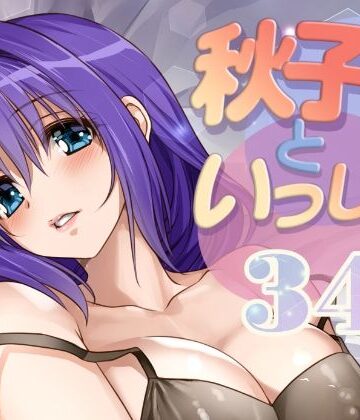 【ネタバレ】秋子さんといっしょ34｜d_810336