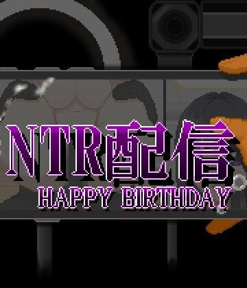 【ネタバレ】NTR配信─HAPPY BIRTHDAY─｜d_810337