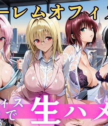 【ネタバレ】朝から晩までハーレムオフィス 【Tol○veる】｜d_810389