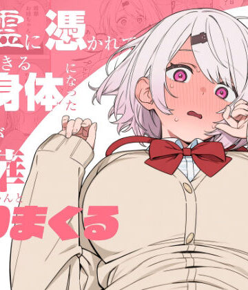 【ネタバレ】悪霊に憑かれてHできる身体になった僕がお姉ちゃんとヤリまくる話｜d_810463
