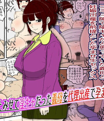 【ネタバレ】陰キャとみせて淫キャだった義母を代理出産で孕ませた話｜d_810473