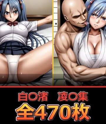 【ネタバレ】白〇渚 凌〇集｜d_810497