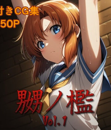 【ネタバレ】嬲ノ檻 vol.1｜d_810514