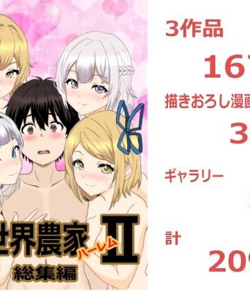 【ネタバレ】のんのんのんびり異世界農家ハーレム 総集編II｜d_810547