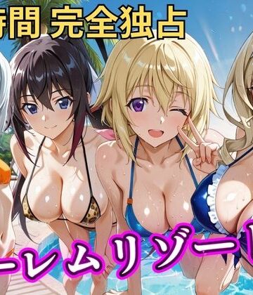 【ネタバレ】朝から晩までハーレムリゾート 【IS】｜d_810576