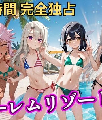 【ネタバレ】朝から晩までハーレムリゾート 【プリ○マ☆イリヤ】｜d_810577