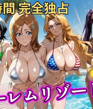 【ネタバレ】朝から晩までハーレムリゾート 【BLE○CH】｜d_810579