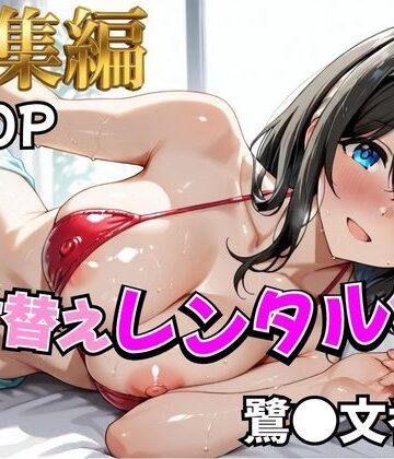 【ネタバレ】【ア○マス】着せ替えレンタル彼女〜鷺沢○香編〜【総集編】｜d_810637