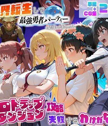 【ネタバレ】異世界転生して最強勇者パーティーを結成した私がエロトラップダンジョン攻略に失敗するわけがない！科学編｜d_810687