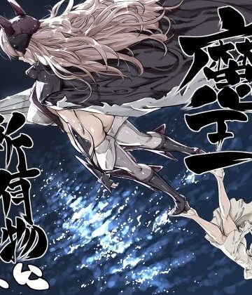 【ネタバレ】異世界の医師3 不感症の魔王 所有物に堕つ！！｜d_810780