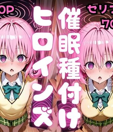 【ネタバレ】【セリフ付き】催●種付けヒロインズ ナ●＆モ●編｜d_810858