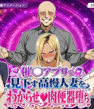 【ネタバレ】催○アプリで見下す高慢人妻をわからせ肉便器堕ち｜d_811121