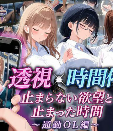 【ネタバレ】【スマホ対応】透視×時間停止 止まらない欲望と止まった時間〜通勤OL編〜｜d_811295