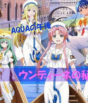 【ネタバレ】【CG500枚！】AQUAの午後 ウンディーネの秘密｜d_811313