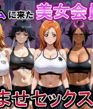 【ネタバレ】ジムに来た美女会員と孕ませセックスした話 ブリーチ編｜d_811355