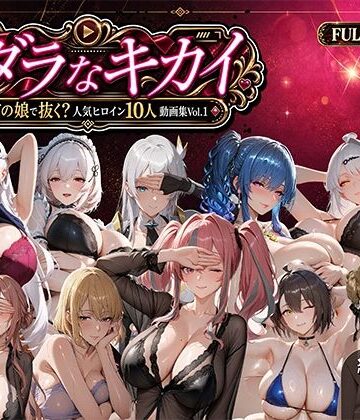 【ネタバレ】ミダラなキカイ 〜今日はどの娘で抜く！？ 人気ヒロイン10人動画集Vol.1〜｜d_811521