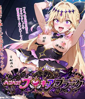 【ネタバレ】ヘコヘコ！プ〇キュア ブラック｜d_811698