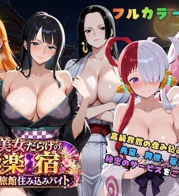 【ネタバレ】浴衣美女だらけの極楽宿〜魅惑の旅館住み込みバイト〜｜d_811767