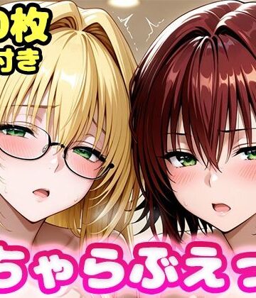 【ネタバレ】いちゃらぶえっち ティ●ーユ＆御門●子編｜d_811812