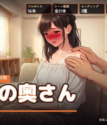 【ネタバレ】隣の奥さん 〜夏の三十日間〜｜d_811813