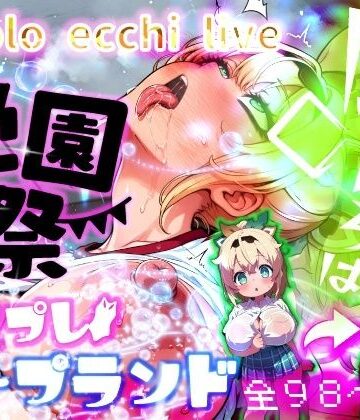 【ネタバレ】ほろえっちらいぶ 風◯いろは 学祭！コスプレソープランド…でござる｜d_811906