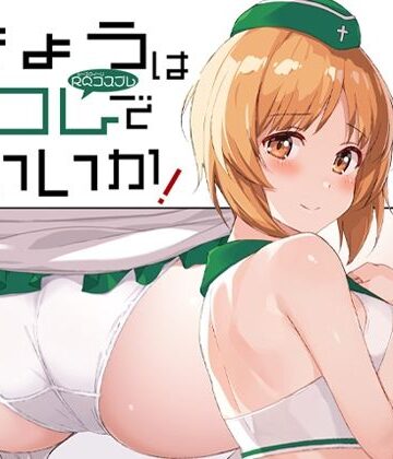 【ネタバレ】きょうはコレでいいか！｜d_812032