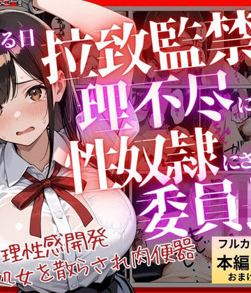 【ネタバレ】【コミック】ある日、拉致監禁されて理不尽に性奴●にされた委員長〜処女を散らされ快楽堕ちするまで〜｜d_812123