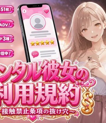 【ネタバレ】レンタル彼女の利用規約 〜接触禁止条項の抜け穴を探す10回の指名〜｜d_812146