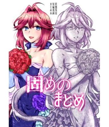 【ネタバレ】固めのまとめ｜d_812161