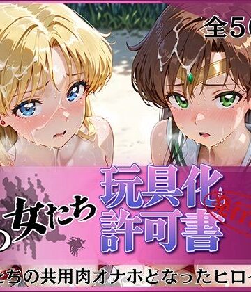 【ネタバレ】その女たち、玩具化許可証発行済み -街の男たちの共用肉オナホとなったヒロインたち- ビー〇ス＆ジュ〇ター編｜d_812193