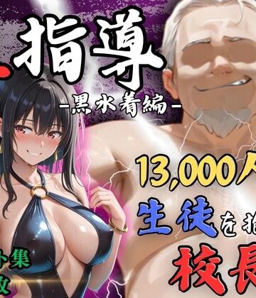 【ネタバレ】【4Kイラスト】1万3000人の生徒を抱いた校長による榊原春香への性指導（黒水着編）｜d_812244