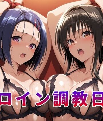 【ネタバレ】ヒロイン調教日記 古●川唯＆西●寺春菜篇｜d_812286