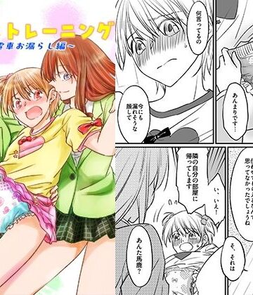 【ネタバレ】二十歳からのトイレトレーニング〜電車お漏らし編〜｜d_812388
