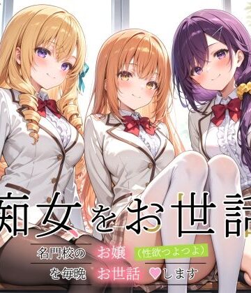 【ネタバレ】痴女をお世話 〜名門校のお嬢（性欲つよつよ）を毎晩お世話します〜｜d_812399