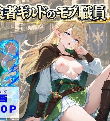 【ネタバレ】冒険者ギルドのモブ職員、エルフの森へ｜d_812482