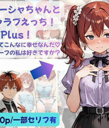 【ネタバレ】シュターシャちゃんとイチャラブえっち！Plus！女の子ってこんなに幸せなんだ（はーと）ニューハーフの私は好きですか？｜d_812512