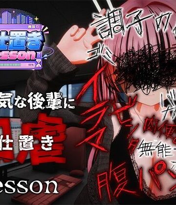 【ネタバレ】お仕置きLesson｜d_812699