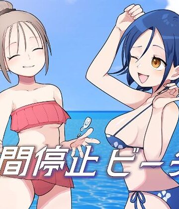 【ネタバレ】時間停止ビーチ｜d_812737