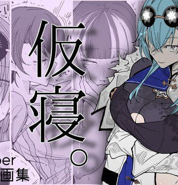 【ネタバレ】仮寝。｜d_813800
