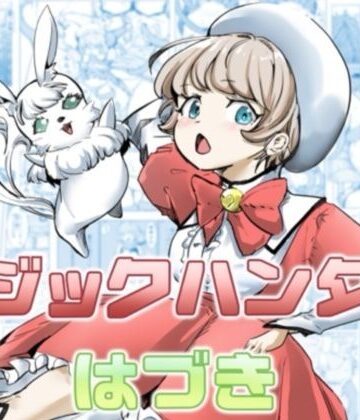 【ネタバレ】マジックハンターはづき｜d_813955