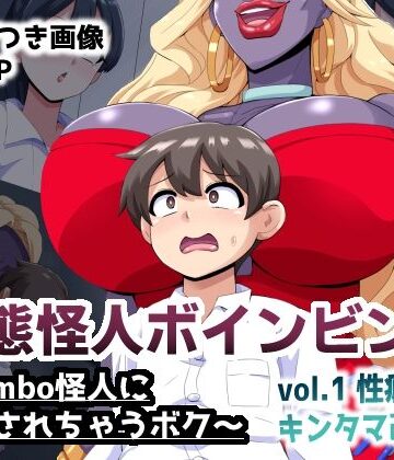【ネタバレ】変態怪人ボインビンボ 〜Bimbo怪人に改造されちゃうボク〜 vol.1 性癖刻印キンタマ改造｜d_814009
