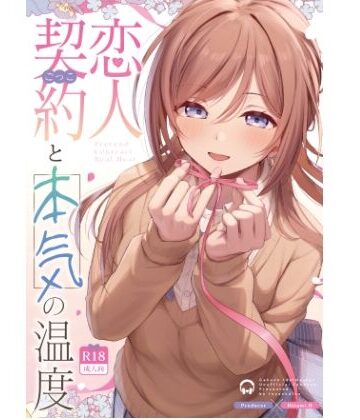 【ネタバレ】恋人契約と本気の温度｜d_814084