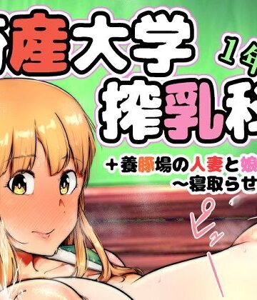 【ネタバレ】畜産大学搾乳科1年生｜d_814124