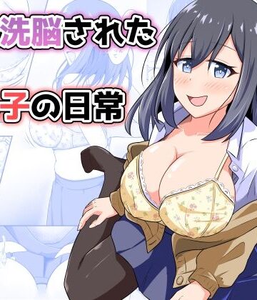 【ネタバレ】憑依洗脳された女の子の日常｜d_814479