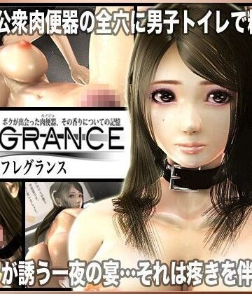 【ネタバレ】Fragrance〜ボクが出会った肉便器、その香りについての記憶〜｜d_068925