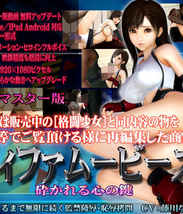 【ネタバレ】［スマホ対応］ティファムービーズ HDリマスター版｜d_097912