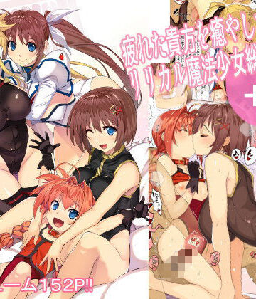 【ネタバレ】疲れた貴方を癒してくれるリリカル魔法少女総集編＋α｜d_100093