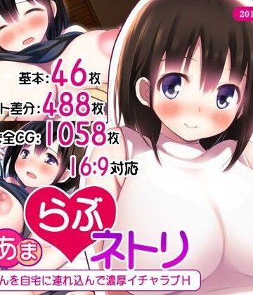 【ネタバレ】あまあまらぶネトリ〜お隣の奥さんを自宅に連れ込んで濃厚イチャラブH〜｜d_102563