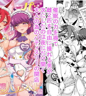【ネタバレ】パコパコ☆夜の催●パティスリー｜d_146669